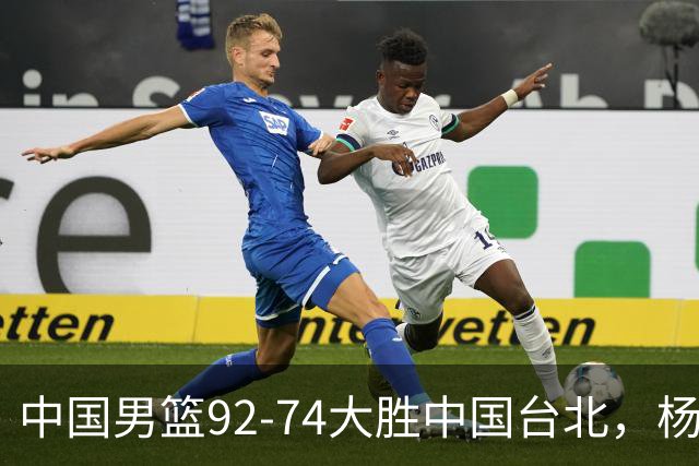 中国男篮92-74大胜中国台北，杨瀚森正负值-4，球员评分出炉：庞峥麟首秀9.7分，高诗岩2.4分垫底
