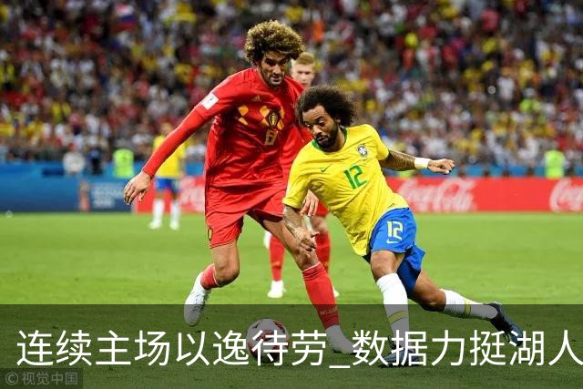连续主场以逸待劳 数据力挺湖人拿下低迷苦主