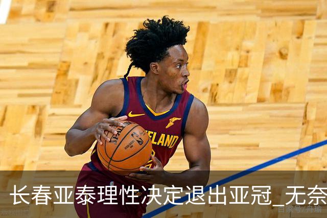 长春亚泰理性决定退出亚冠 无奈放弃只是开始？